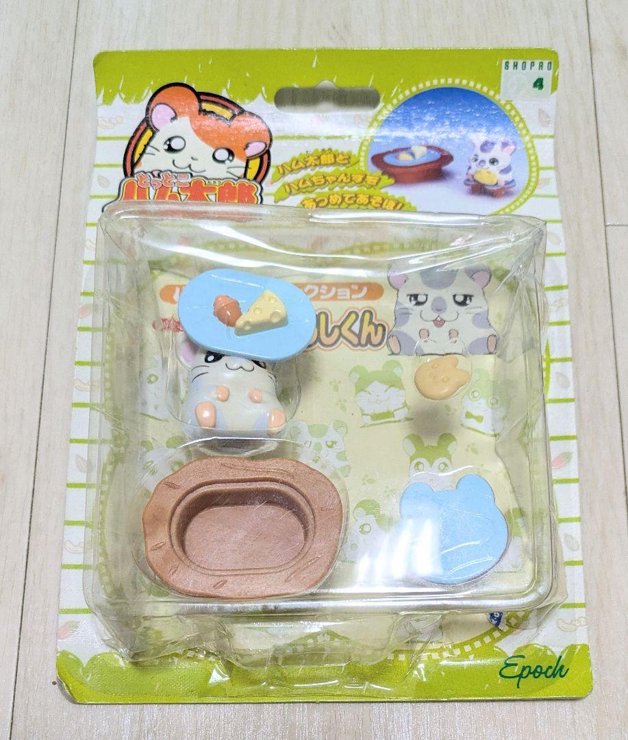 ☆新品未開封☆ エポック とっとここうしくん ハムちゃんず