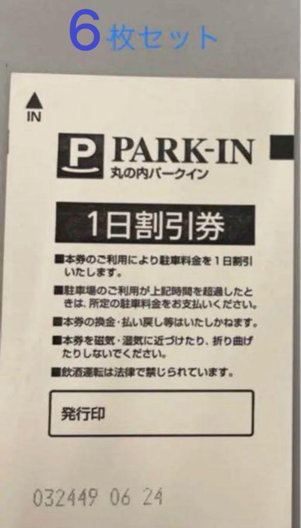 丸之内駐車券　パークインPARK IN 1日駐車券　6枚