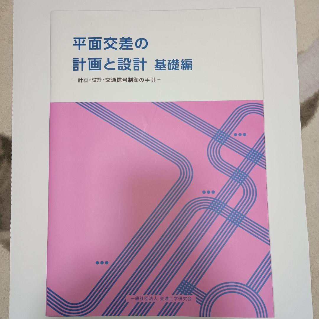 平面交差の計画と設計 基礎編 41vN6NWtyXL.jpg_BO30,255,255,