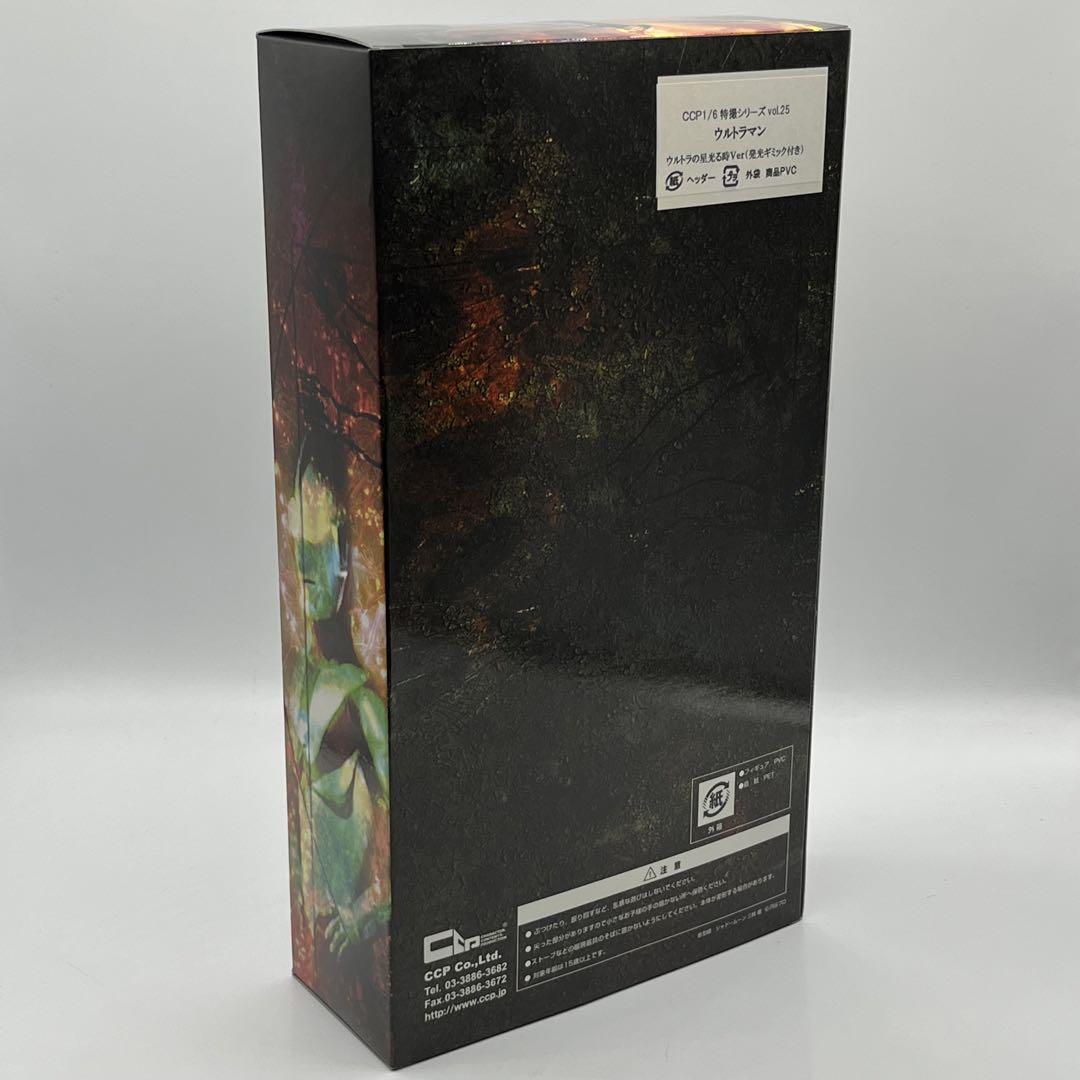 【未使用】CCP ウルトラマン ウルトラの星光る時ver. 発光ギミック付き