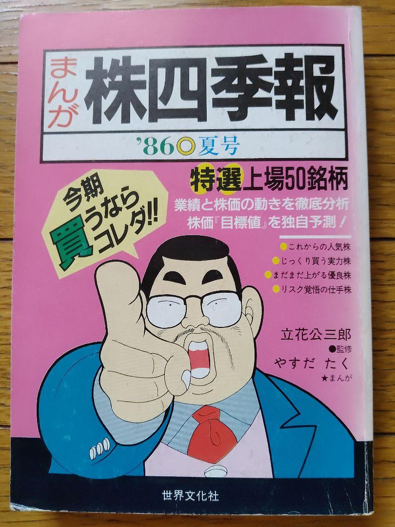 直送商品 値下げ まんが株四季報 86年夏号 その他 - tinkerlabs.rs