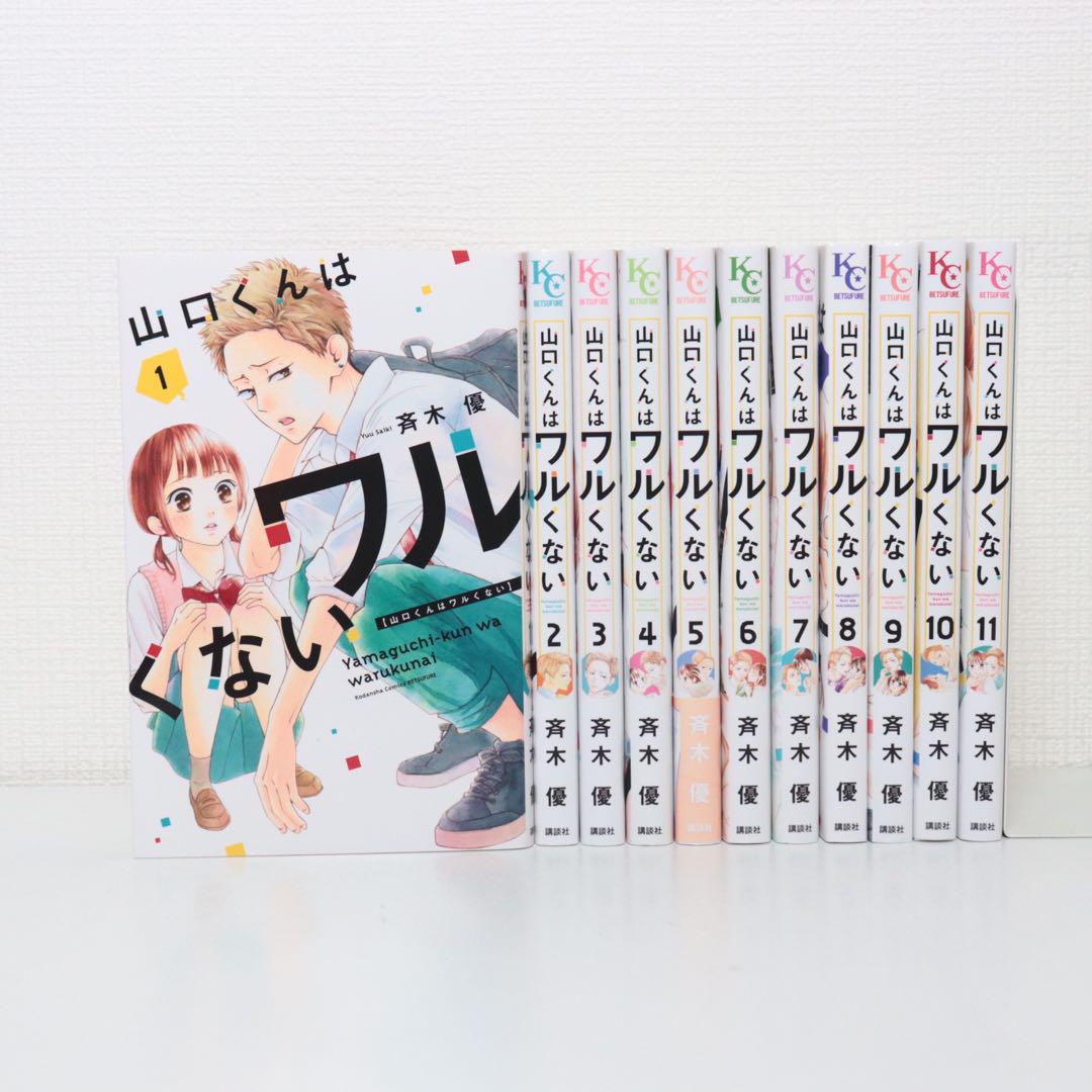 山口くんはワルくない 1〜11巻（全巻） - メルカリ