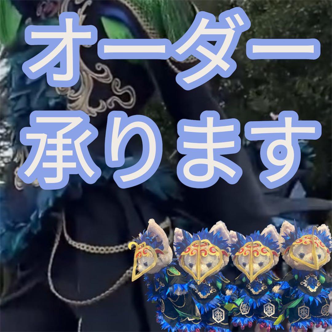 オーダー承ります コスチューム