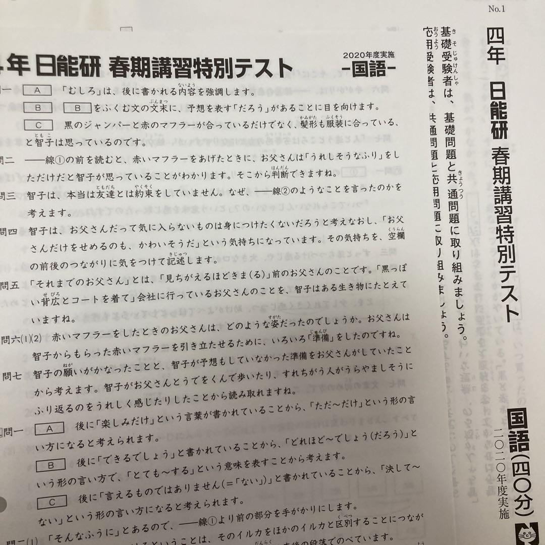 日能研 4年 春期講習特別テスト 2020年度 - メルカリ