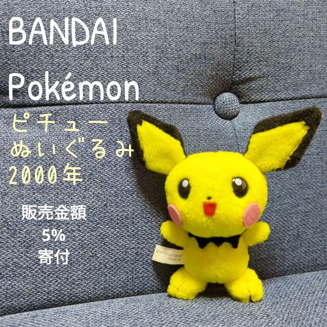 ポケモン - ポケモン ピチュー ぬいぐるみ レトロの通販 by しろ