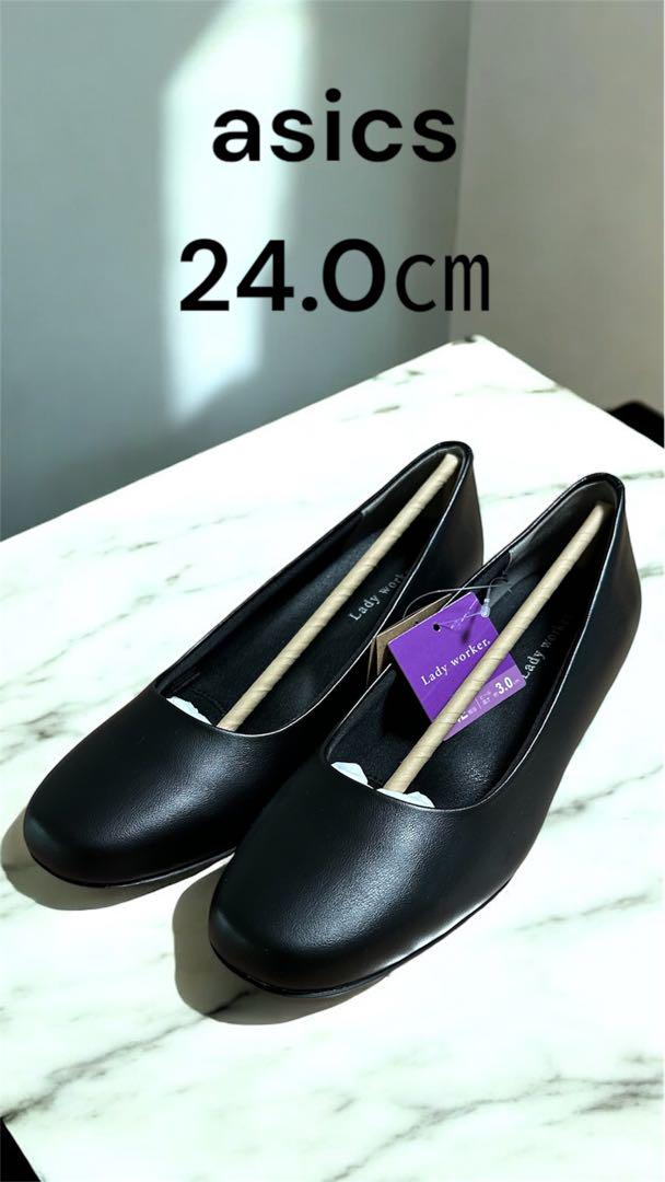 24.0㎝❣️新品✨asics パンプス　ブラック　3㎝　ヒール