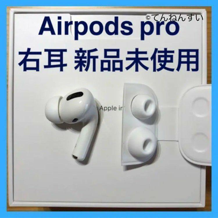 AirPods Pro イヤフォン 右耳のみ 【発送24時間以内】今だけ AirPods Pro 右耳のみ 【発送24時間以内】☆1 - メルカリ