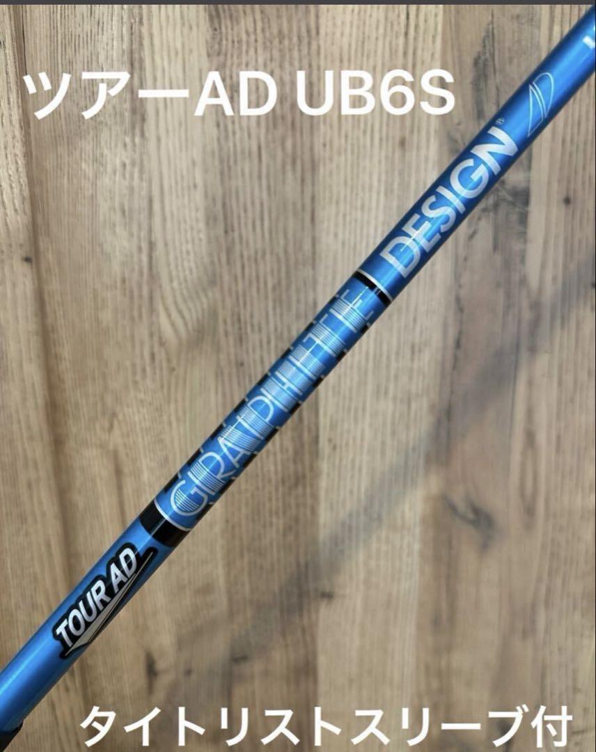 タイトリスト ツアーAD TP-6S ドライバー用シャフト