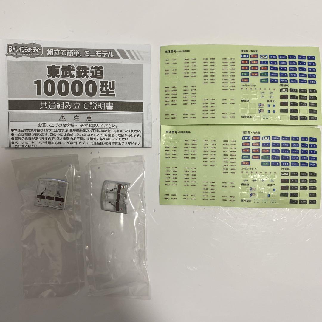 Bトレインショーティー 東武鉄道 10000型 4両セット