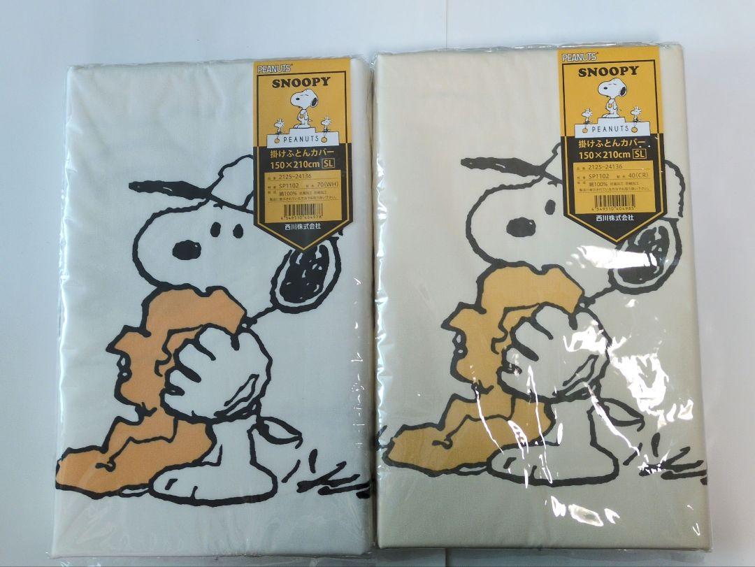 掛け布団カバー　スヌーピー　西川株式会社　日本製　SNOOPY　150✕210㎝