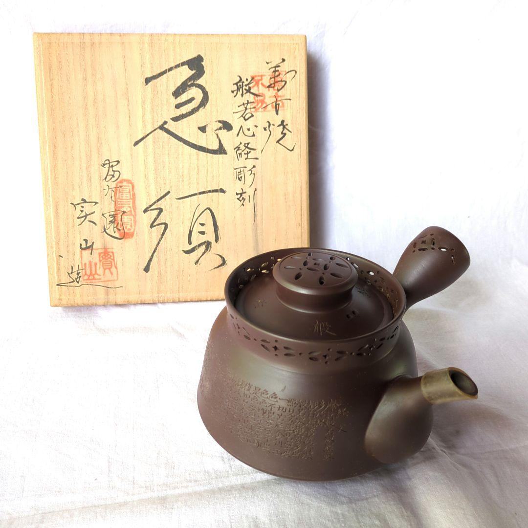 萬古焼　般若心経彫刻急須　伊藤実山