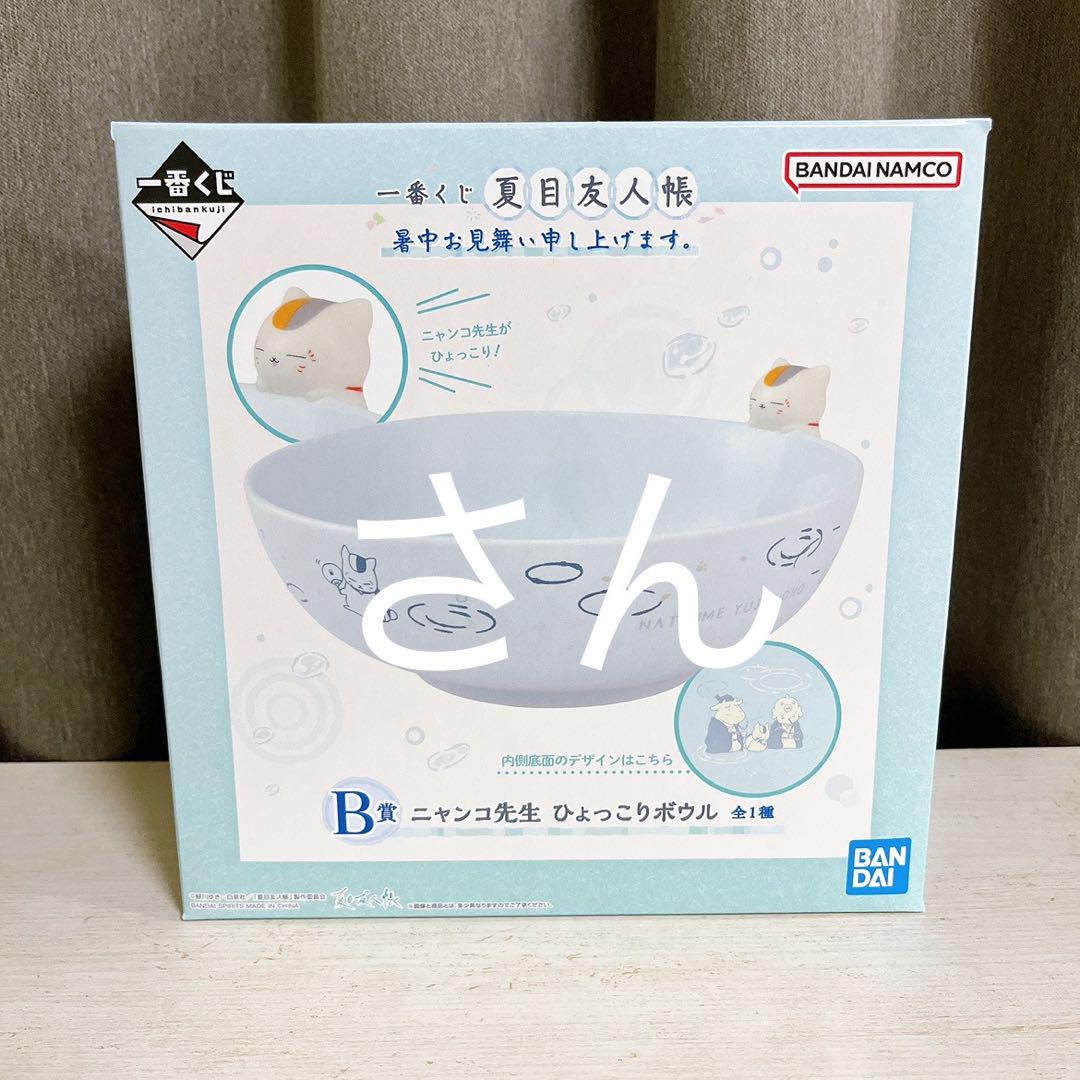 夏目友人帳 一番くじ b賞 ボウル - メルカリ
