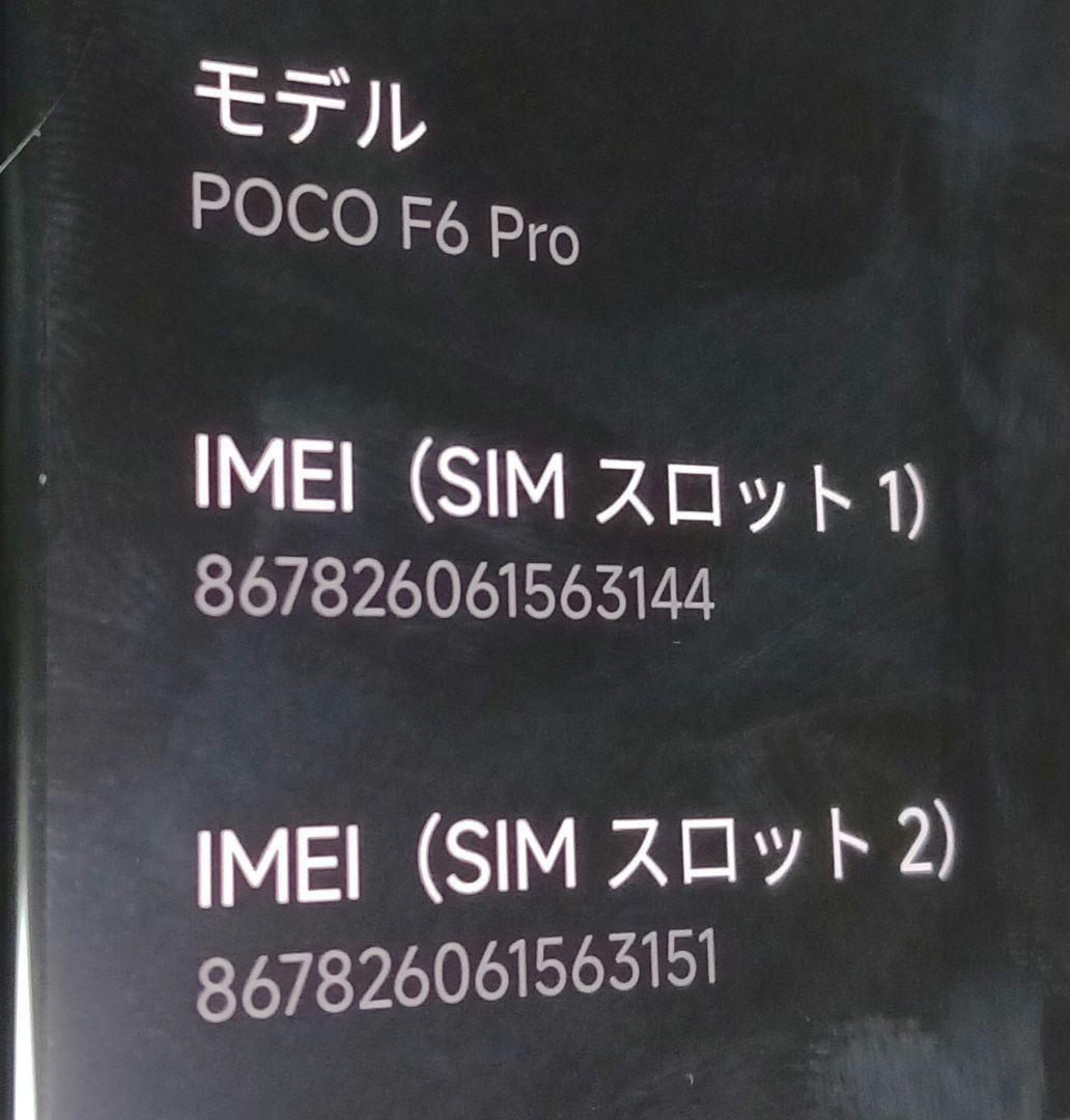 POCO F6 Pro　Xiaomi　ブラック　256GB