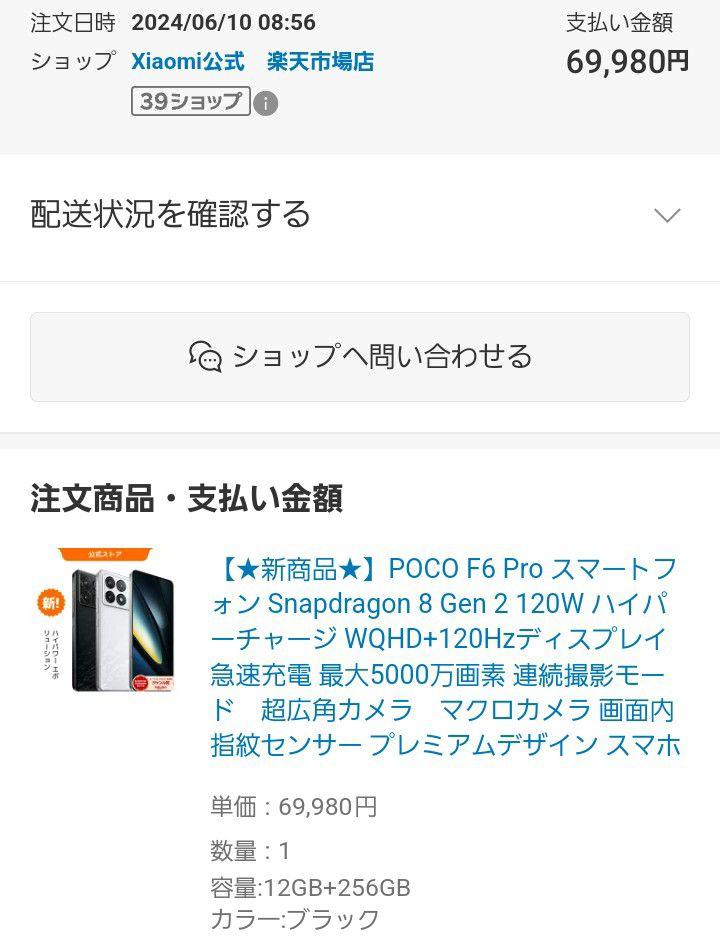 POCO F6 Pro　Xiaomi　ブラック　256GB