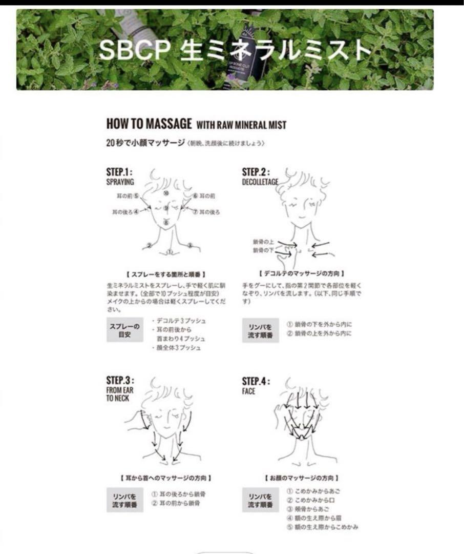 SBCPミネラルミスト★新品★