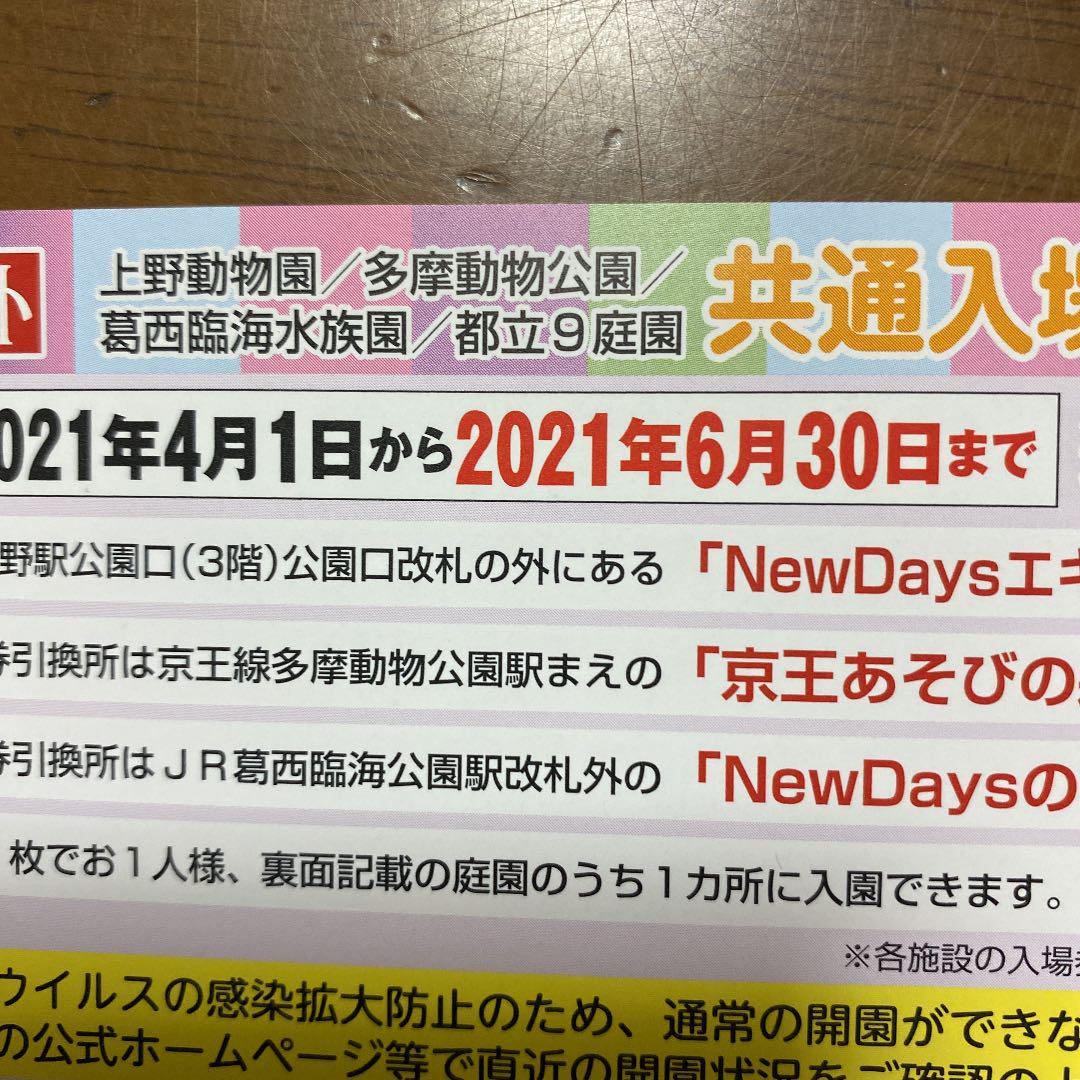 共通入場引換券【上野動物園 多摩動物公園 葛西臨海水族園、都立9庭園】 | Shop at Mercari from Japan! | Buyee bot-online 共通入場引換券【上野動物園 多摩動物公園 葛西臨海水族園、都立9庭園】 | Shop at Mercari from Japan! | Buyee bot-online