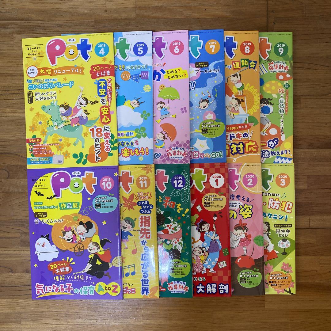 Pot ポット 2019年4月〜2020年3月 1年分(12冊)保育雑誌