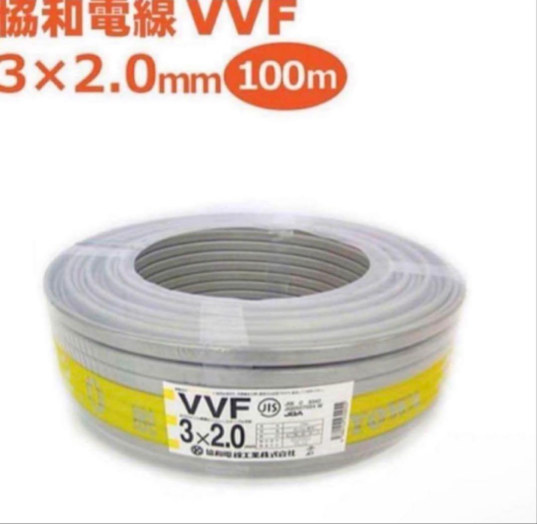 未使用品 協和電線工業 VVFケーブル3×2.0mm 600 100m