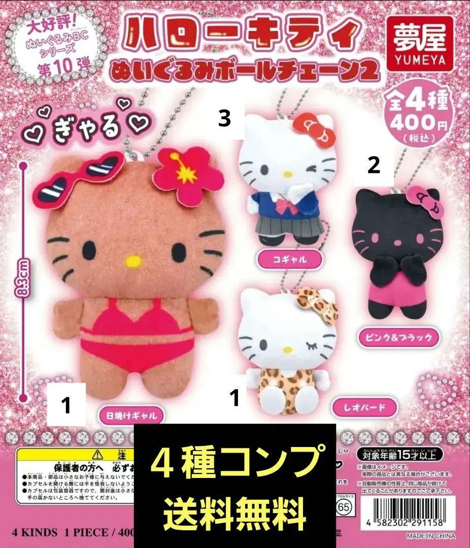 ハローキティ ぬいぐるみボールチェーン2 4種コンプ 7個まとめ