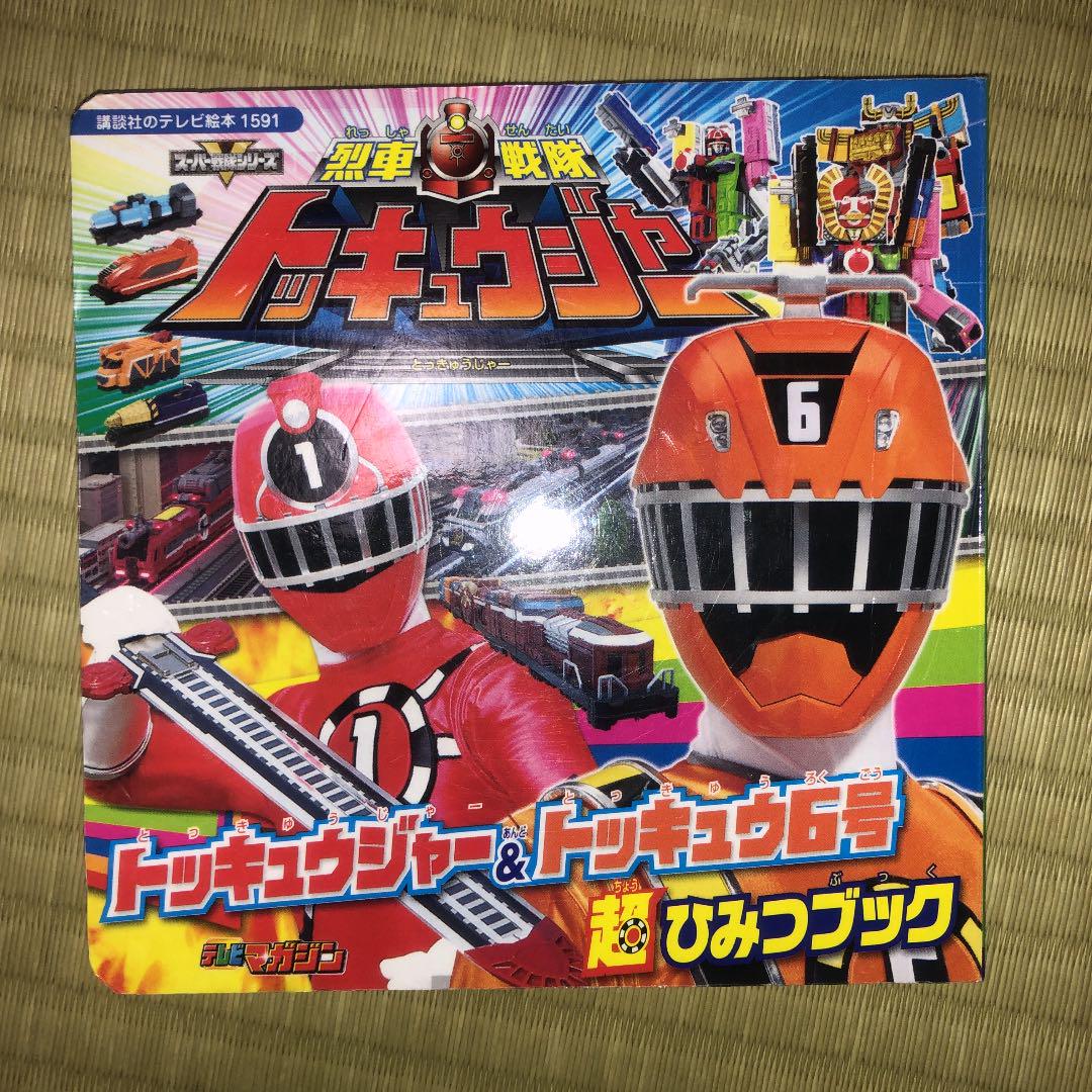 メルカリ 烈車戦隊トッキュウジャー トッキュウジャー トッキュウ6号 超ひみつブック 絵本 3 中古や未使用のフリマ