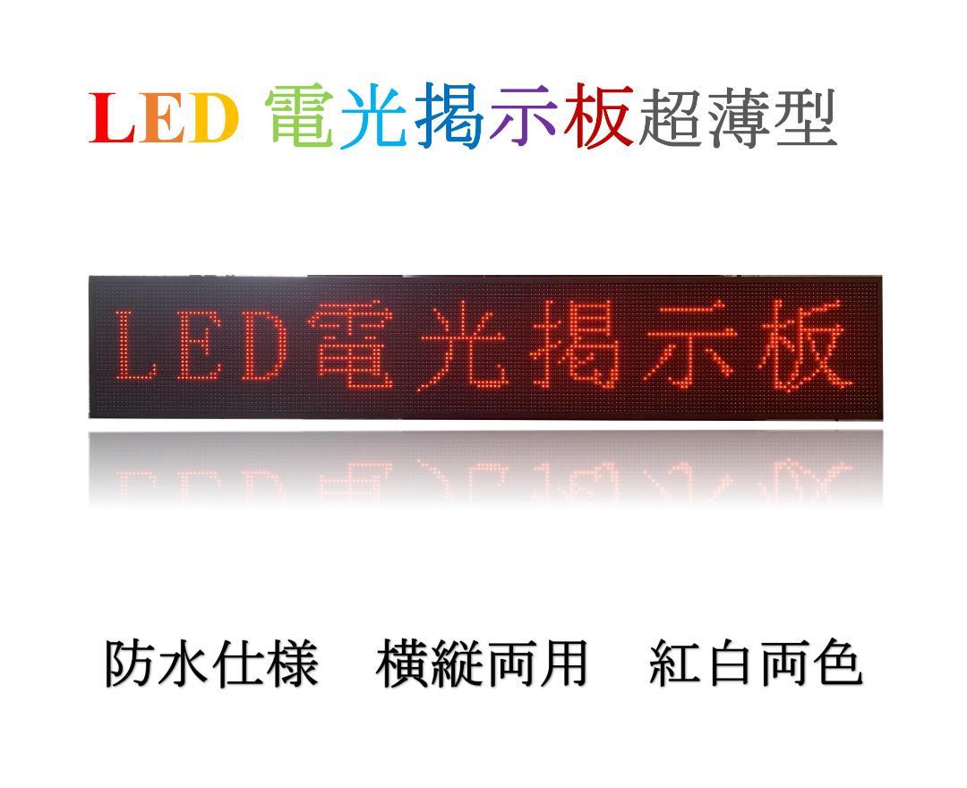 業務用LED電光掲示板　LED電光看板　操作簡単 P10LED看板 LEDボード