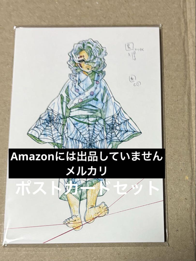 鬼滅の刃 累 展示原画ポストカードセット　鬼滅　ポストカード