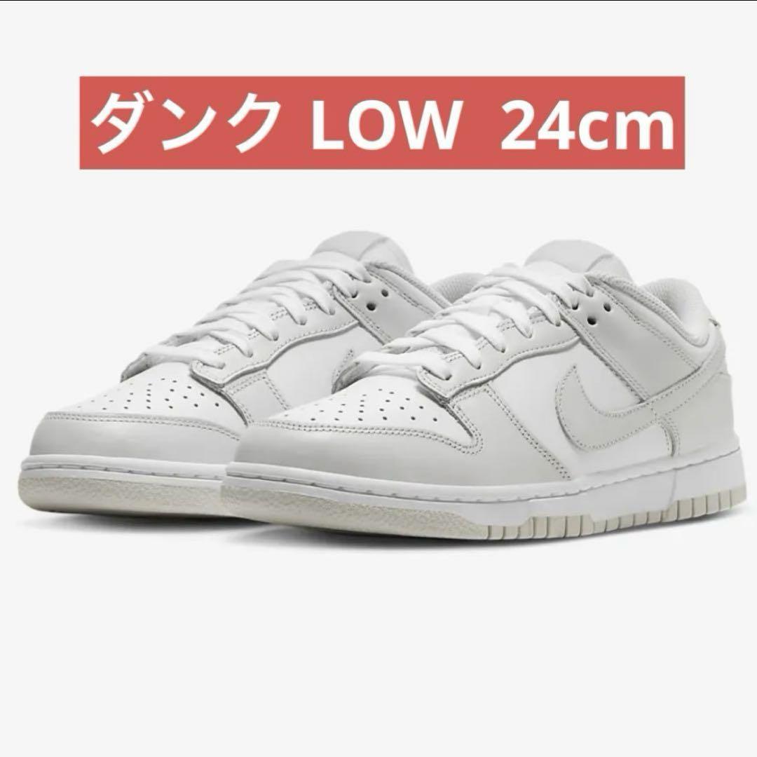 【美品】 NIKE DUNK LOW ウィメンズ 24cm