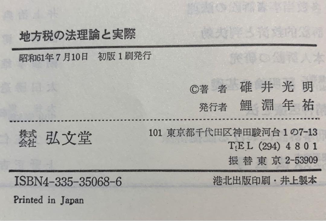 「地方税の法理論と実際」碓井光明　著