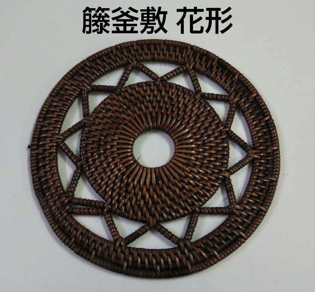 匿名配送 茶道具 籐釜敷 藤釜敷 釜敷 花形 新品