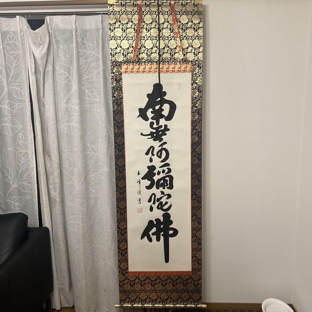 上田玉峰筆 『南無阿弥陀仏』 肉筆 共箱付 掛軸書☆上田玉峰筆☆『南無阿弥陀仏』☆肉筆☆共箱付☆ - 書