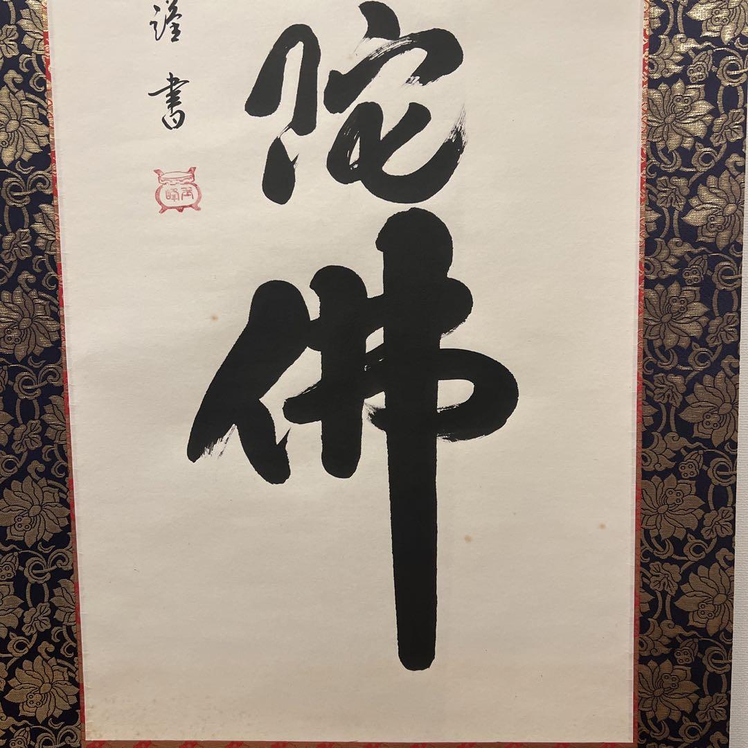 上田玉峰筆 『南無阿弥陀仏』 肉筆 共箱付 掛軸書☆上田玉峰筆☆『南無阿弥陀仏』☆肉筆☆