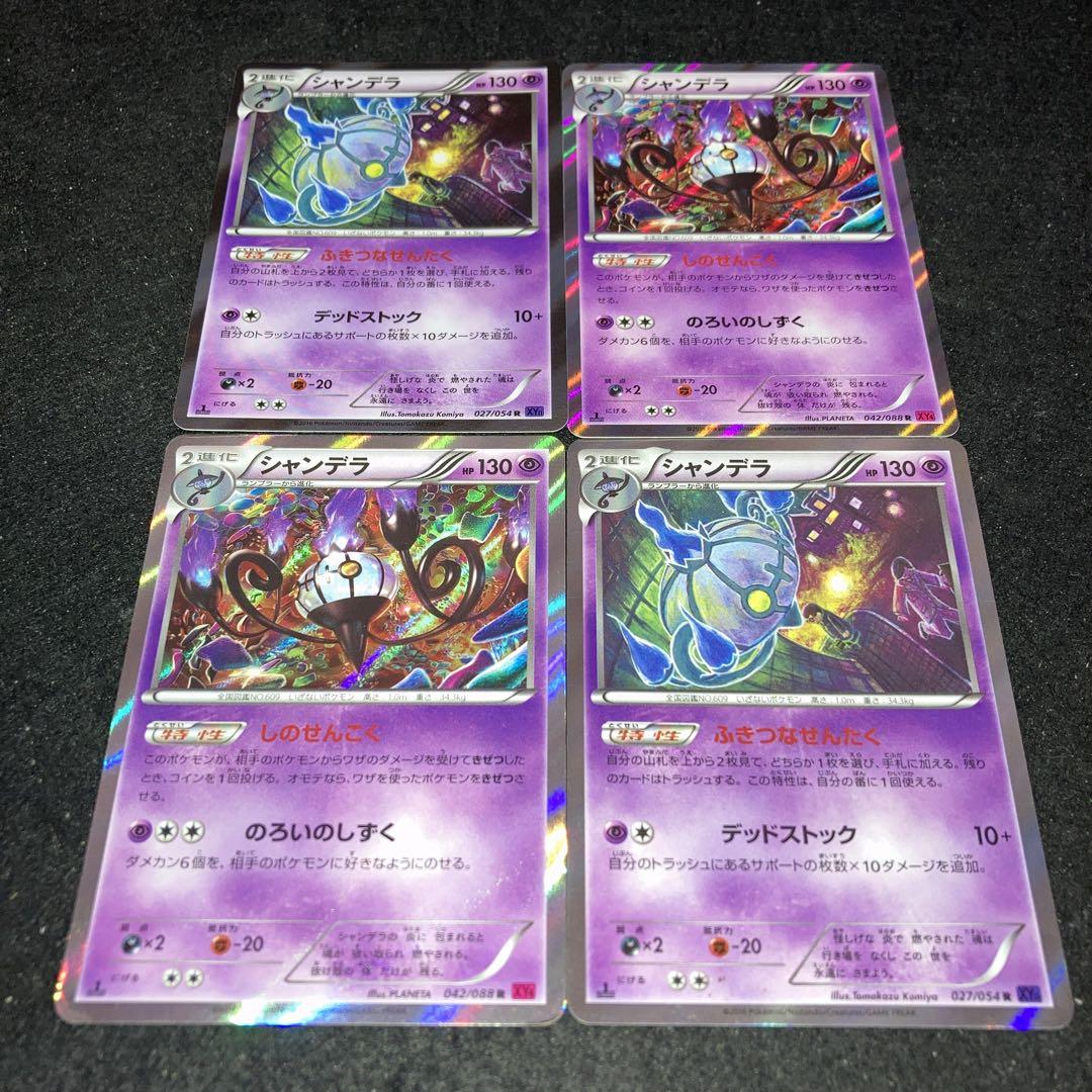 No.7562 ポケカ XY しのせんこく シャンデラ 4枚 - メルカリ