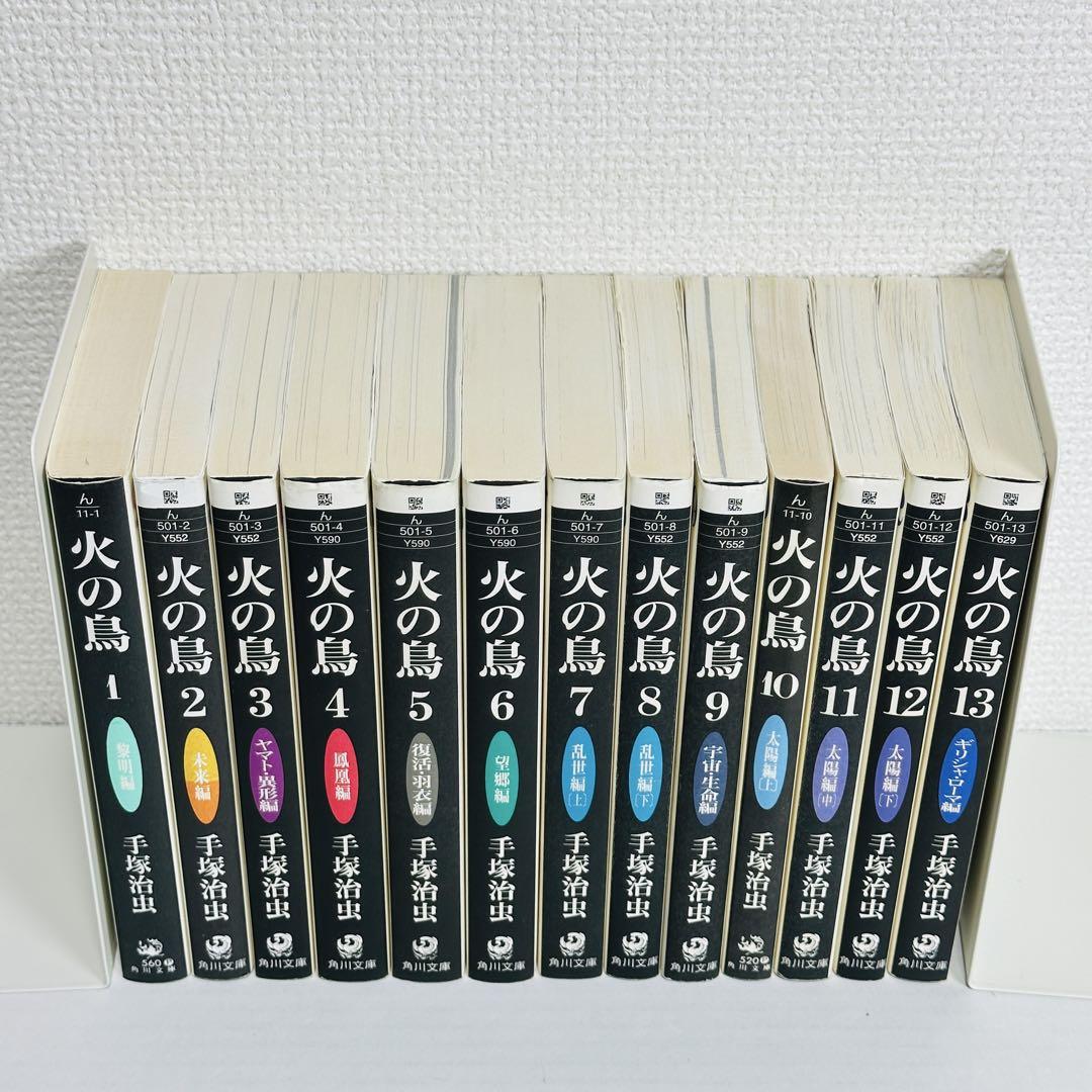 全巻セット】火の鳥 全13巻 角川文庫 コミック - メルカリ