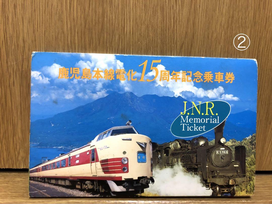 鹿児島本線電化15周年記念乗車券 ②