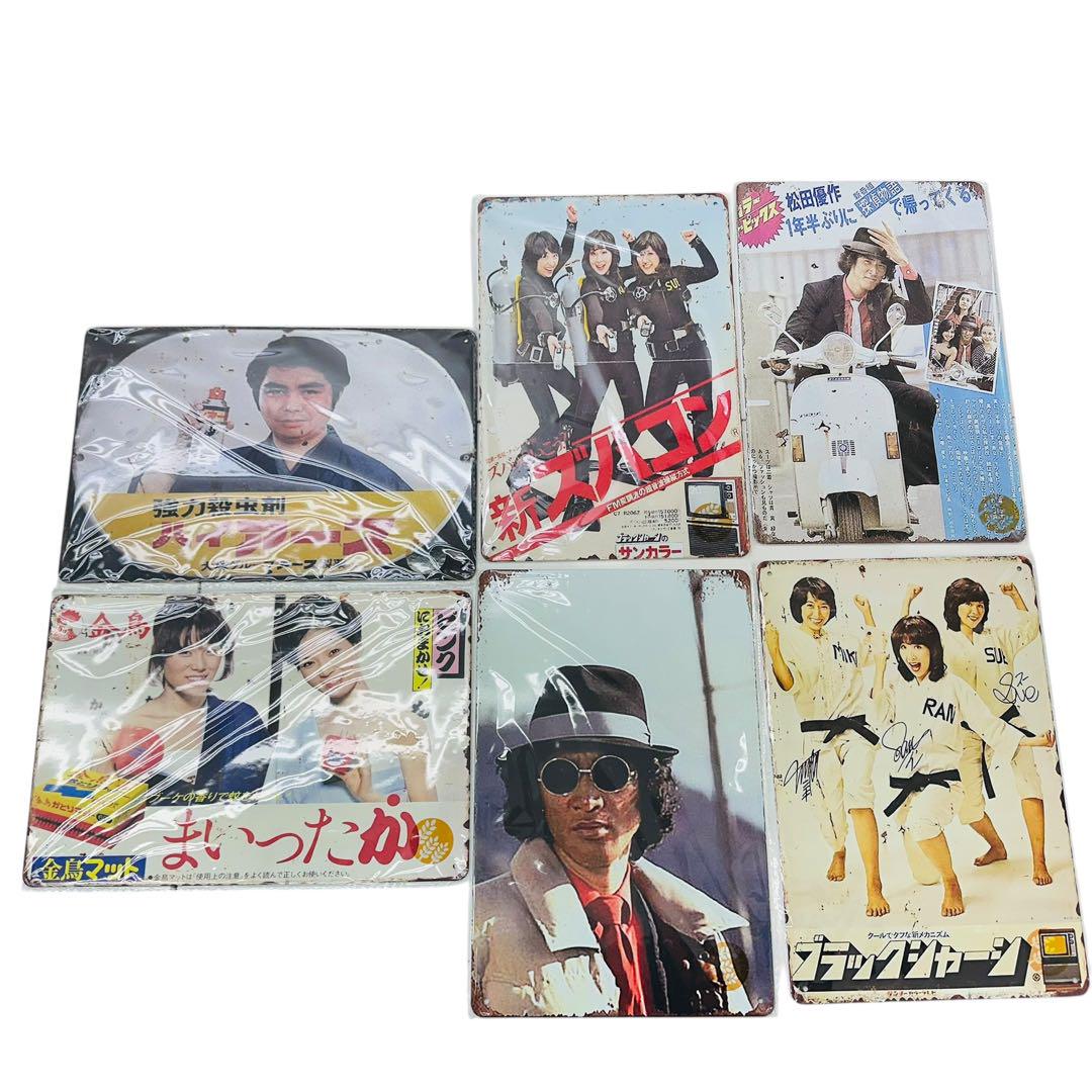 宇宙戦艦ヤマト　他　レトロ　ブリキ　プレート　14枚セット　非売品 宇宙戦艦ヤマト 他 レトロ ブリキ プレート 14枚セット 非売品