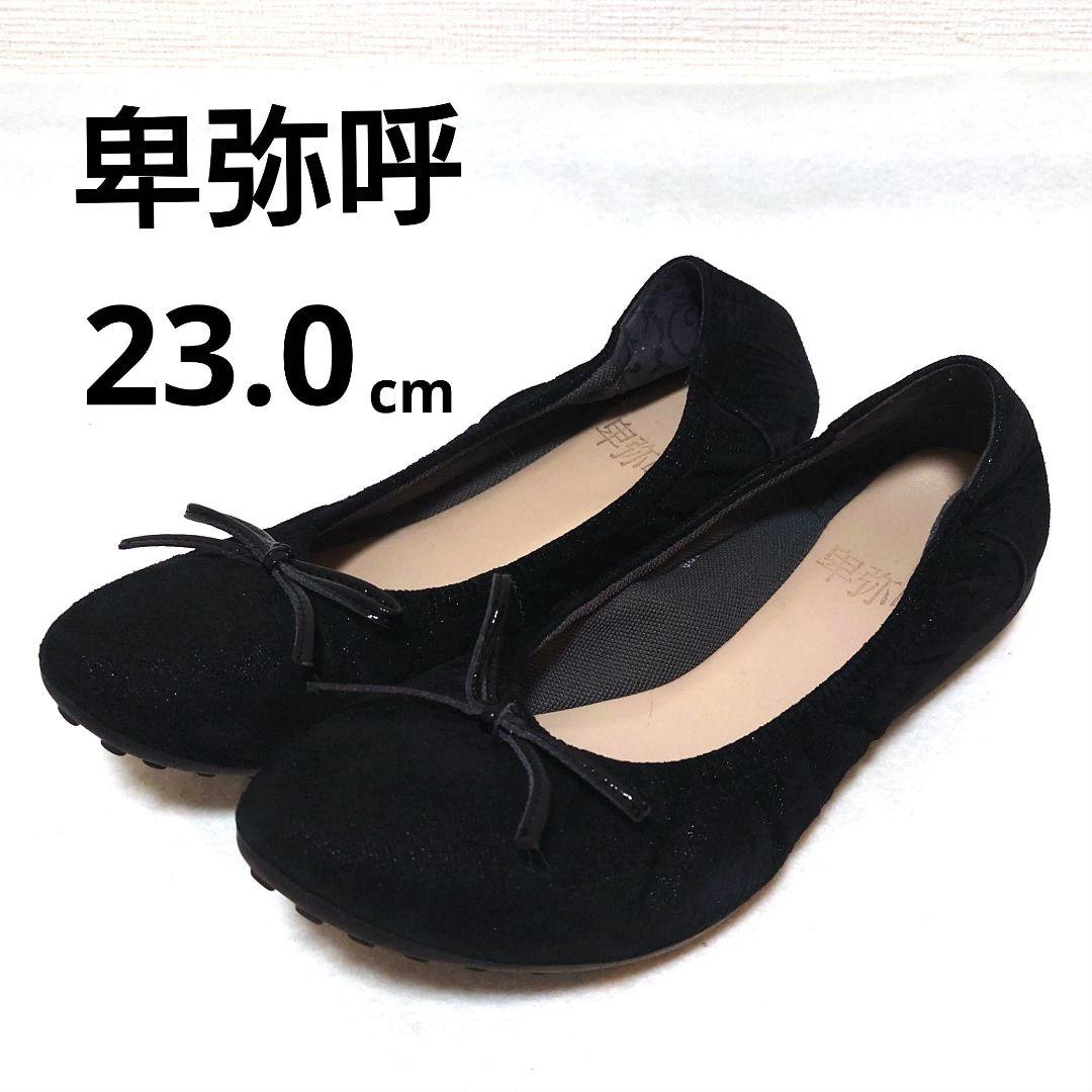 卑弥呼 On Bleue パンプス　バレエシューズ ブラック 23cm