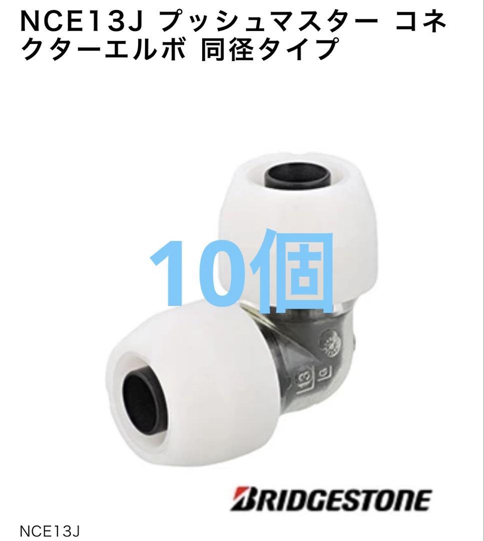 ブリヂストン プッシュマスター NAEU13JJ 10個 プッシュマスターNCE 13J 10個 ブリヂストン - メルカリ
