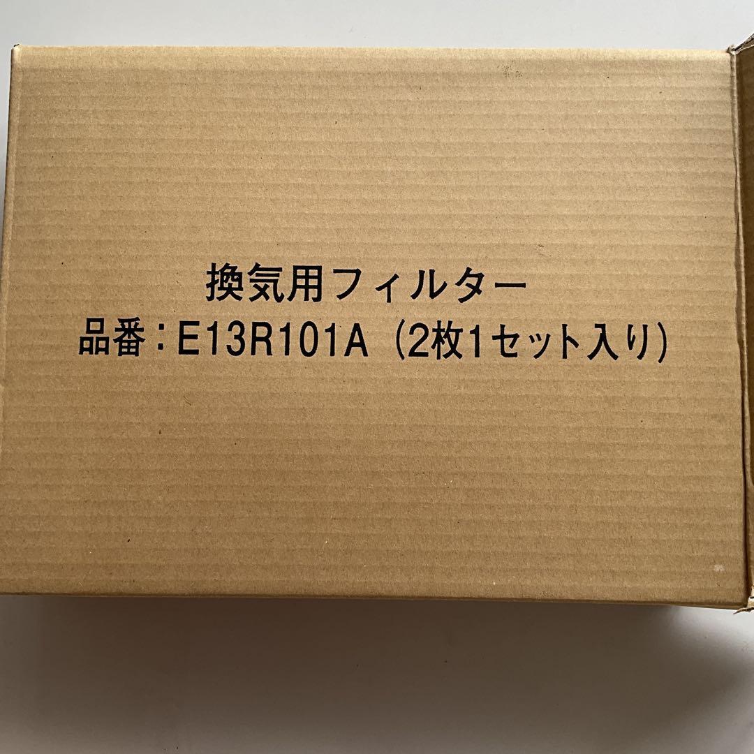 全館空調　E13R101A フィルター 2枚セット 品番：E13R101A】換気用フィルター筒型(120x155x200mm／2個