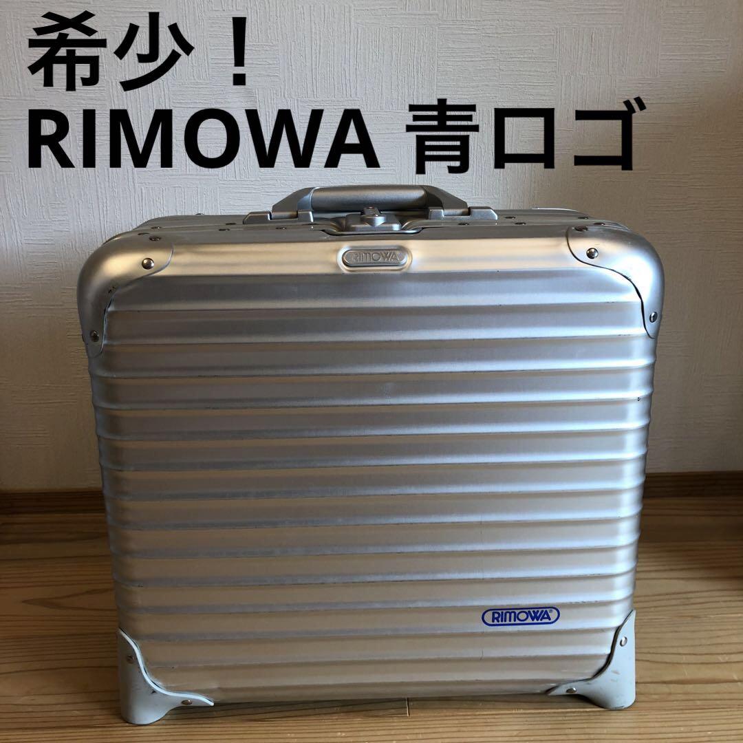 RIMOWA 928.40 トパーズ 2輪 ビジネストロリー 青ロゴ28L 廃盤