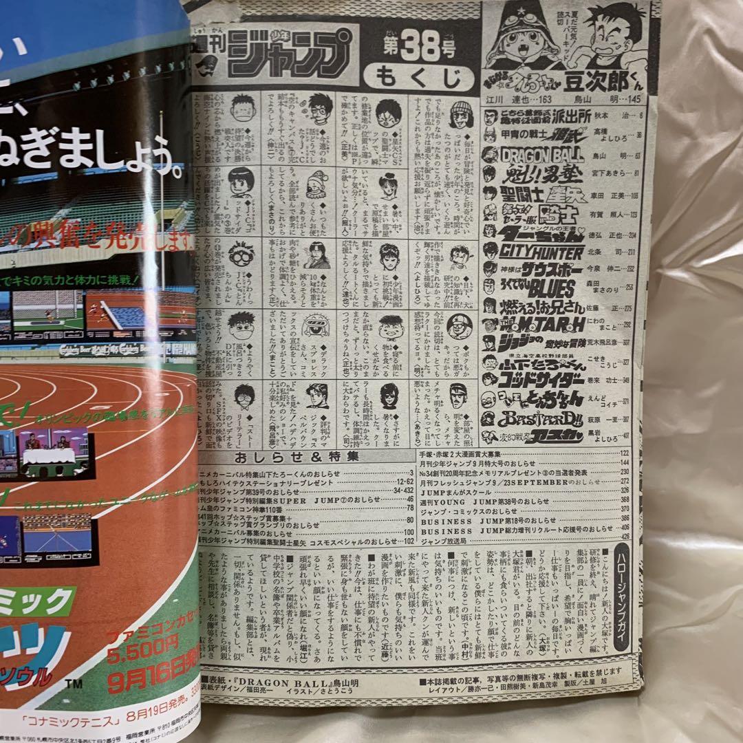 貴重当時物！週刊少年ジャンプ1988年8月29日号 ドラゴンボール