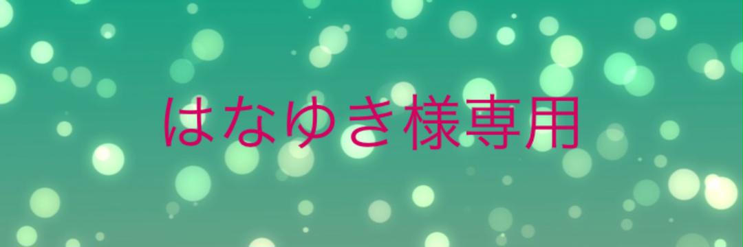 公式の店舗 はなゆき様専用 riversidemedicalarts.com 公式の店舗 はなゆき様専用 riversidemedicalarts.com