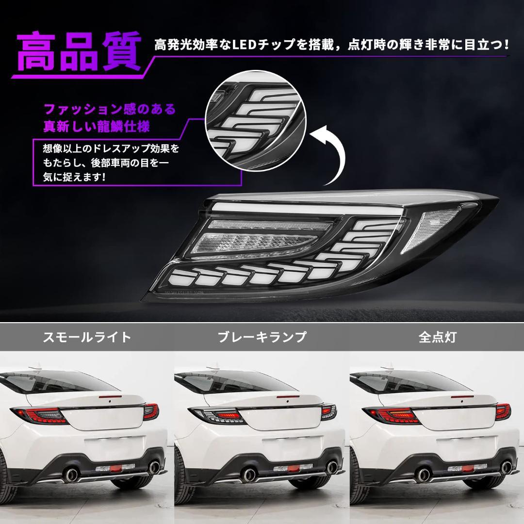 トヨタ GR86 スバル BRZ テールランプ 全LED 流れるウインカー