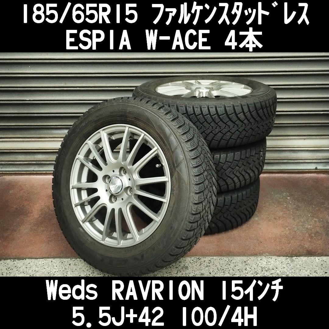 【送料無料/新品】 バリ溝 スタッドレス＆Wedsアルミホ4本｜車 ファルケン 185/65R15 タイヤ・ホイール