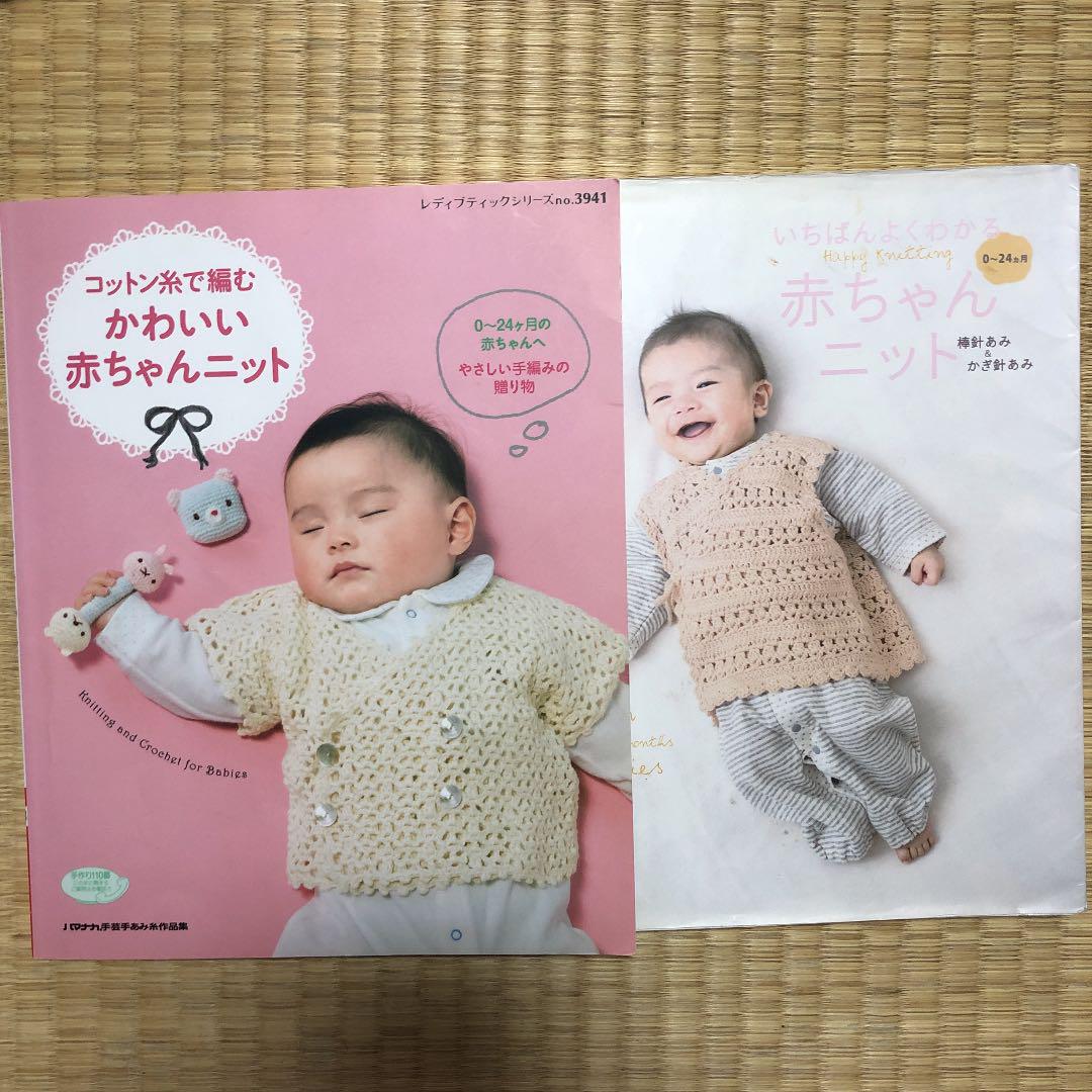 メルカリ コットン糸で編むかわいい赤ちゃんニット ベビーウェアの本2冊セット 住まい 暮らし 子育て 480 中古や未使用のフリマ メルカリ コットン糸で編むかわいい赤ちゃんニット ベビーウェアの本2冊セット 住まい 暮らし 子育て 480 中古や未使用のフリマ