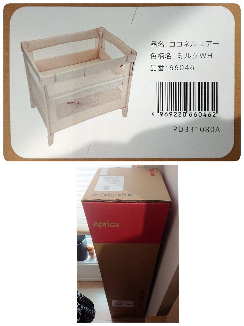 【新品】 アップリカ 折り畳みミニベビーベッド ココネルエアー ミルクホワイト