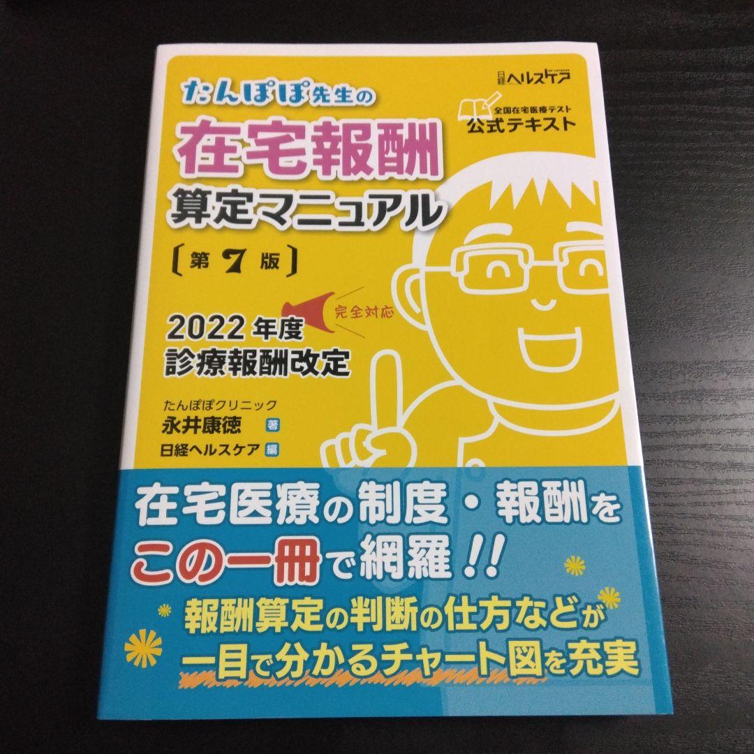 たんぽぽ先生の在宅報酬算定マニュアル 第7版 - メルカリ