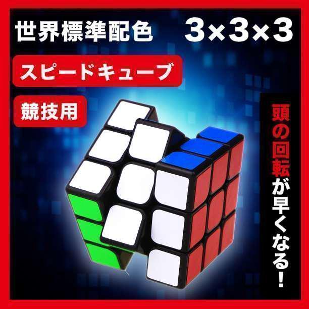 ルービックキューブ スピードキューブ 競技用 立体パズル ゲーム パズル 脳トレ