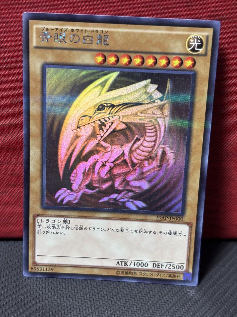 遊戯王 青眼の白龍 20AP-JP000 ホログラフィック 20AP-1]青眼の白龍(ホログラフィックパラレルレア)20AP-JP000