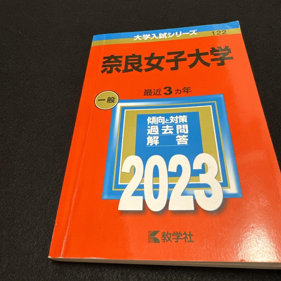 赤本　奈良女子大学　2014年～2022年 9年分