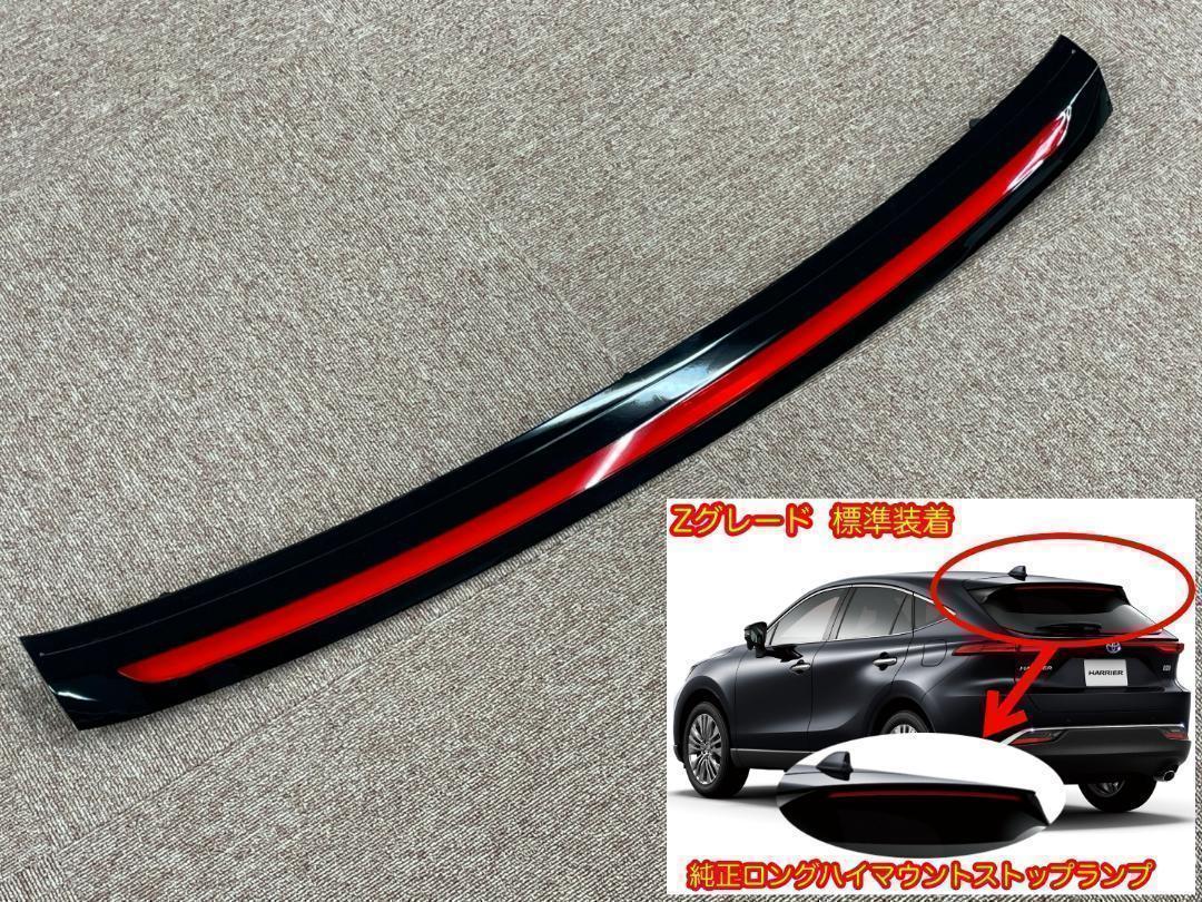 80系 ハリアー Zグレード 純正 ハイマウントストップランプ ロングタイプ